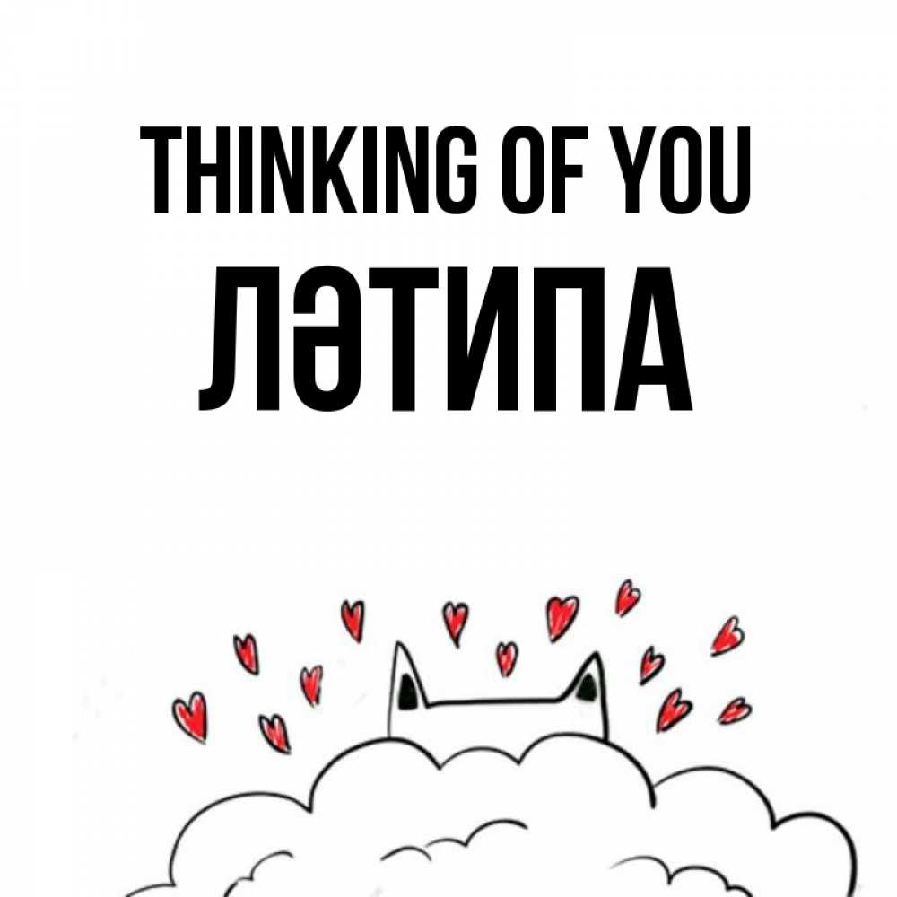 Greetings card с именем, ЛӘТИПА Thinking of you кот за облаком Greetings with text for free download 