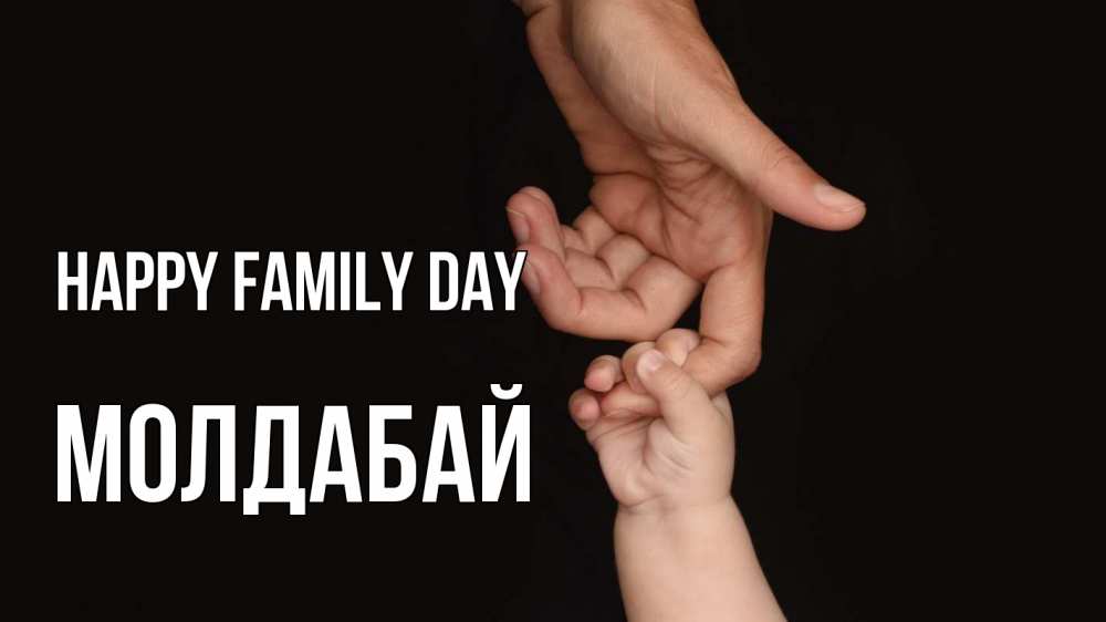Greetings card с именем, МОЛДАБАЙ happy family day с днем семьи Greetings with text for free download 