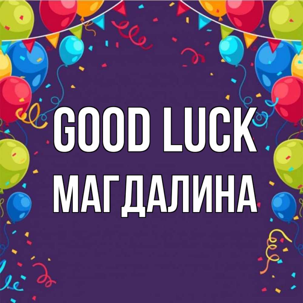 Greetings card с именем, Магдалина Good luck шары Greetings with text for free download 