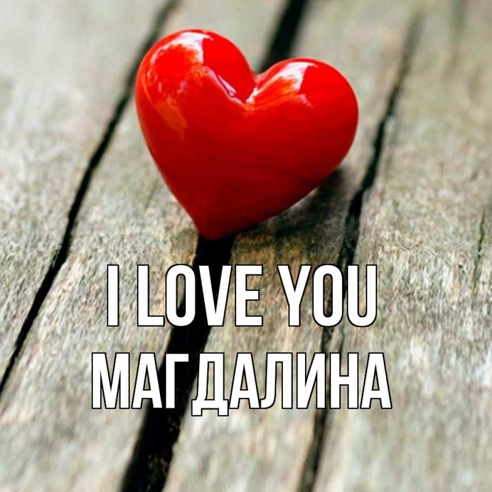 Greetings card с именем, Магдалина I love you красное 2 Greetings with text for free download 