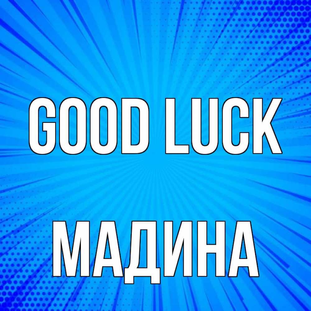 Greetings card с именем, Мадина Good luck на удачу Greetings with text for free download 