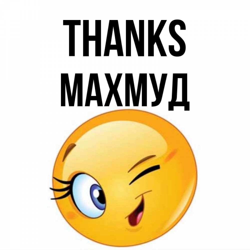Greetings card с именем, Махмуд Thanks открытка с подмигивающим смайлом Greetings with text for free download 