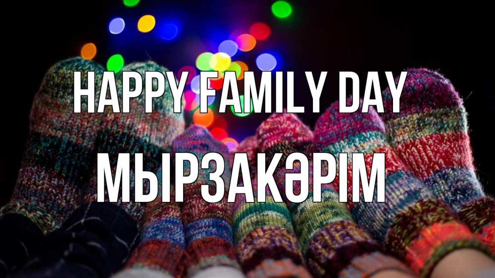 Greetings card с именем, Мырзакәрім happy family day с днем семьи Greetings with text for free download 