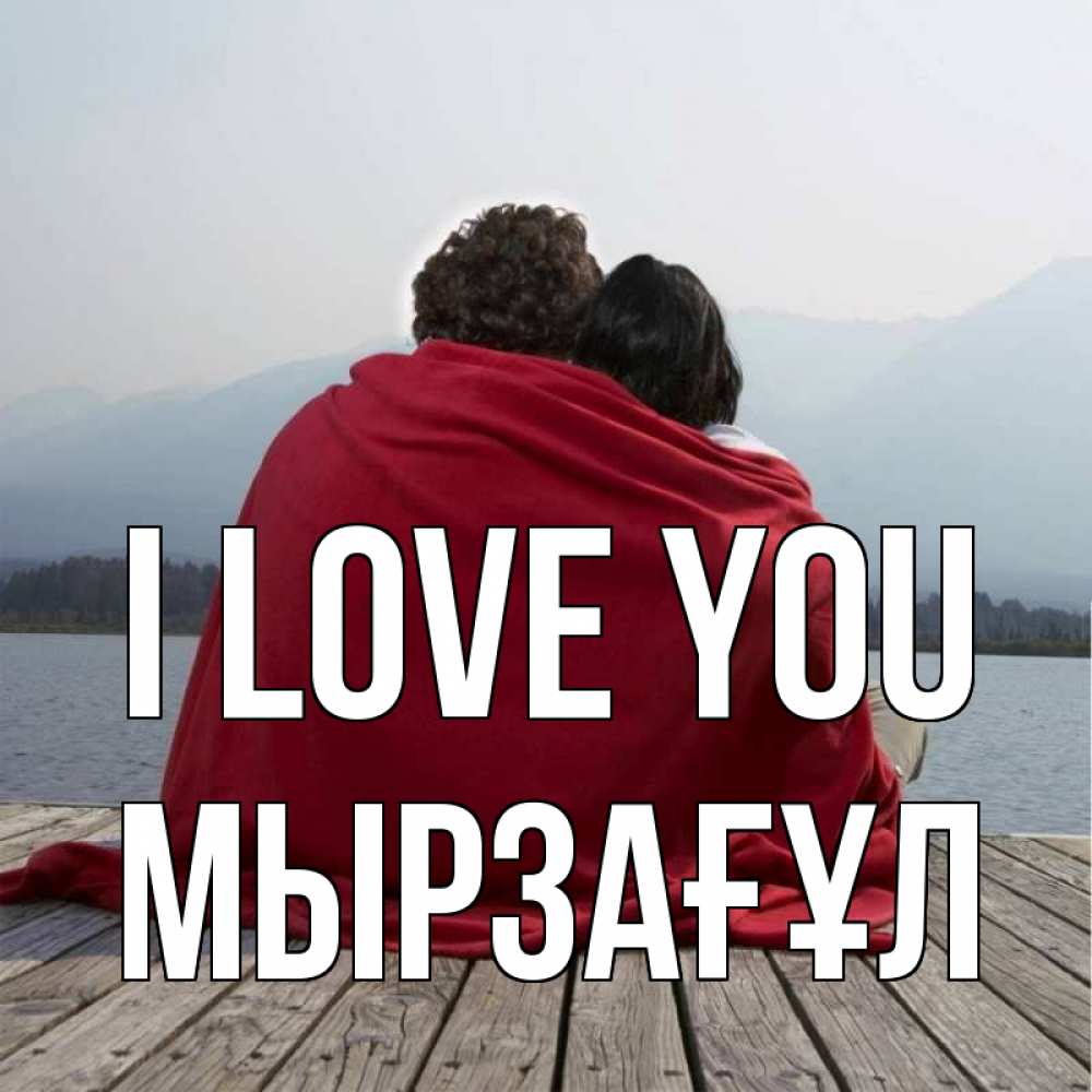 Greetings card с именем, Мырзағұл I love you плед Greetings with text for free download 
