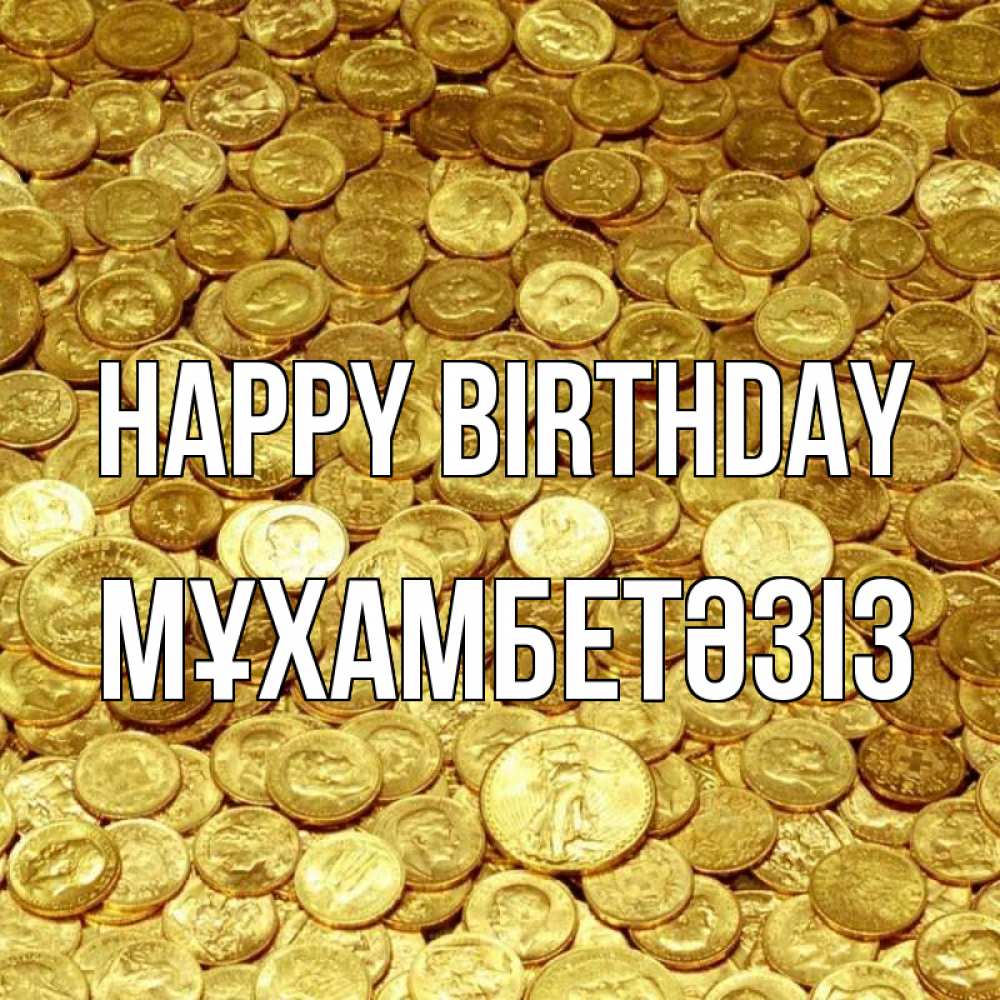 Greetings card с именем, МҰХАМБЕТӘЗІЗ Happy Birthday с пожеланием разбогатеть Greetings with text for free download 