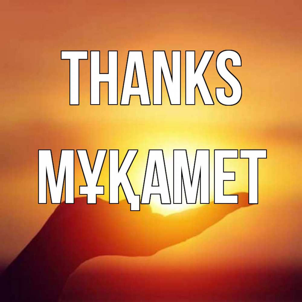 Greetings card с именем, МҰҚАМЕТ Thanks закат Greetings with text for free download 