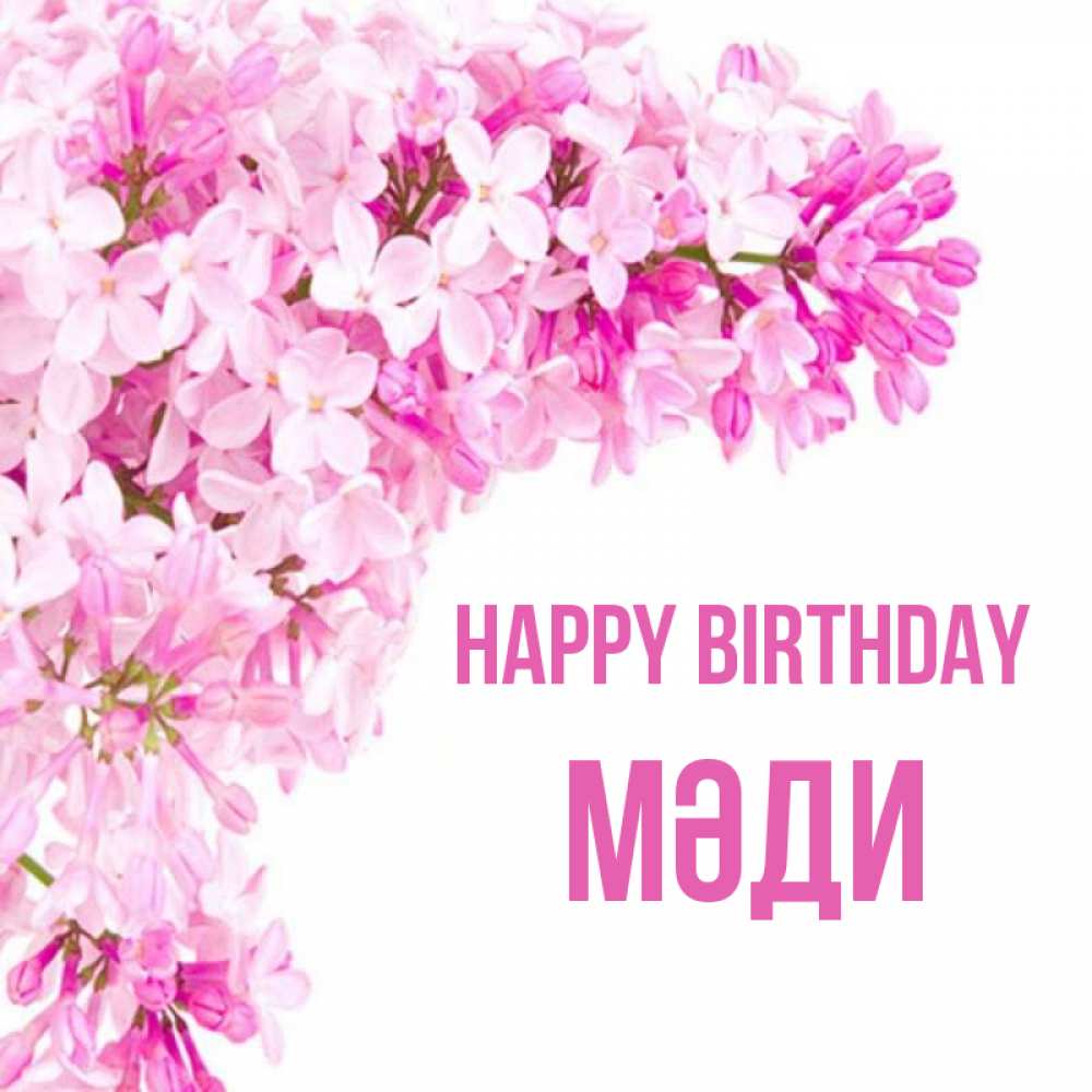 Greetings card с именем, МӘДИ Happy Birthday Сирень на белом фоне Greetings with text for free download 
