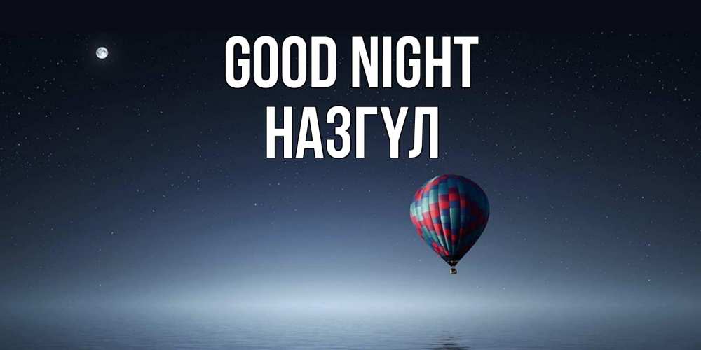 Greetings card с именем, НАЗГҮЛ Good night ночная открытка Greetings with text for free download 