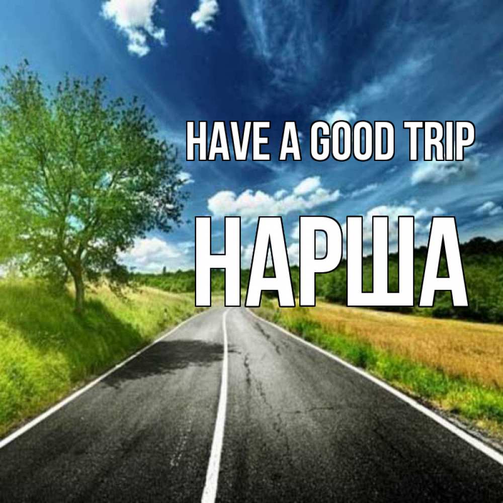 Greetings card с именем, НАРША Have a good trip яркие деревья и небо Greetings with text for free download 
