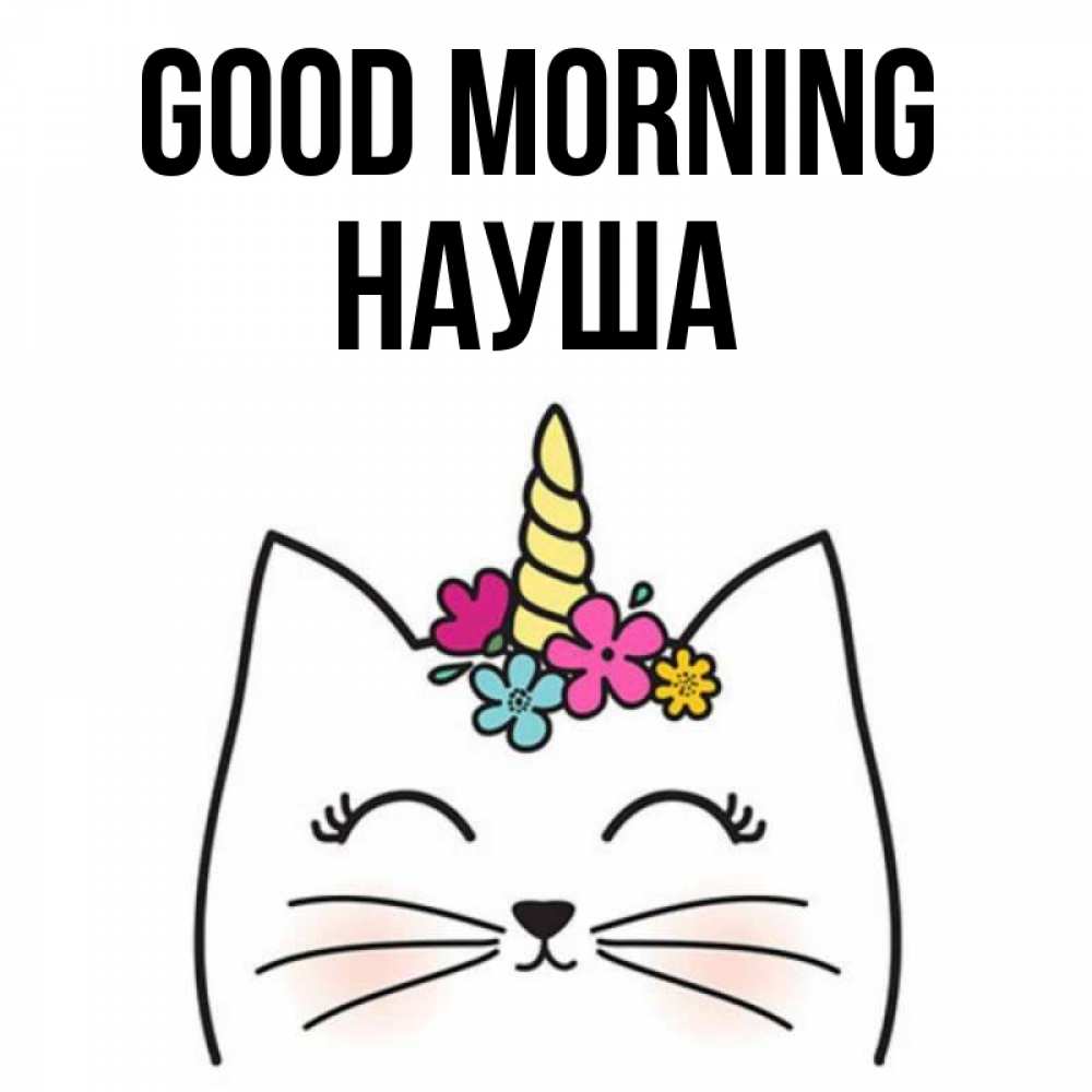 Greetings card с именем, НАУША Good morning утречко Greetings with text for free download 