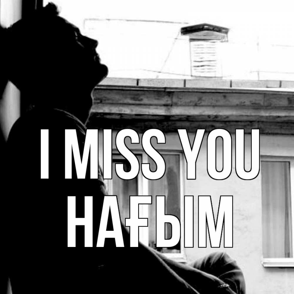 Greetings card с именем, НАҒЫМ I miss you скучно ему Greetings with text for free download 