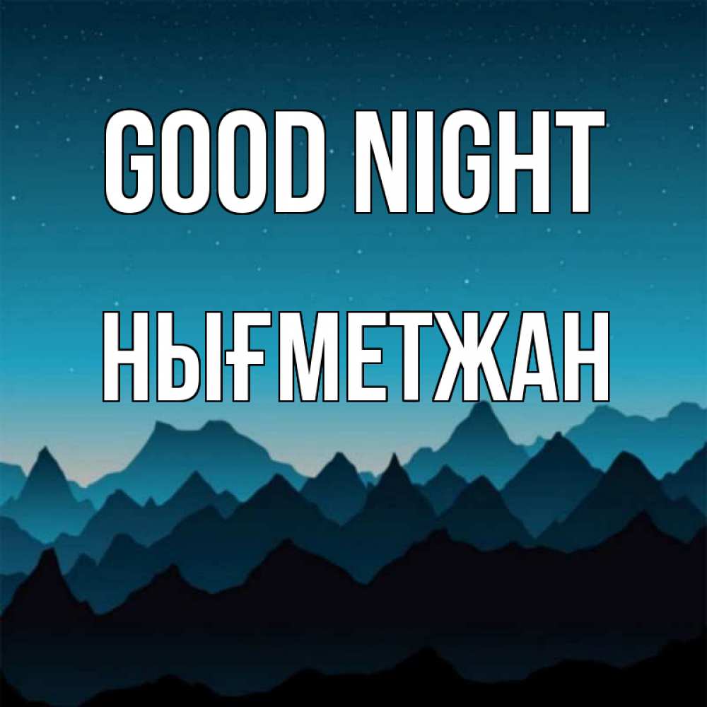 Greetings card с именем, НЫҒМЕТЖАН Good night сладких снов звездное небо Greetings with text for free download 