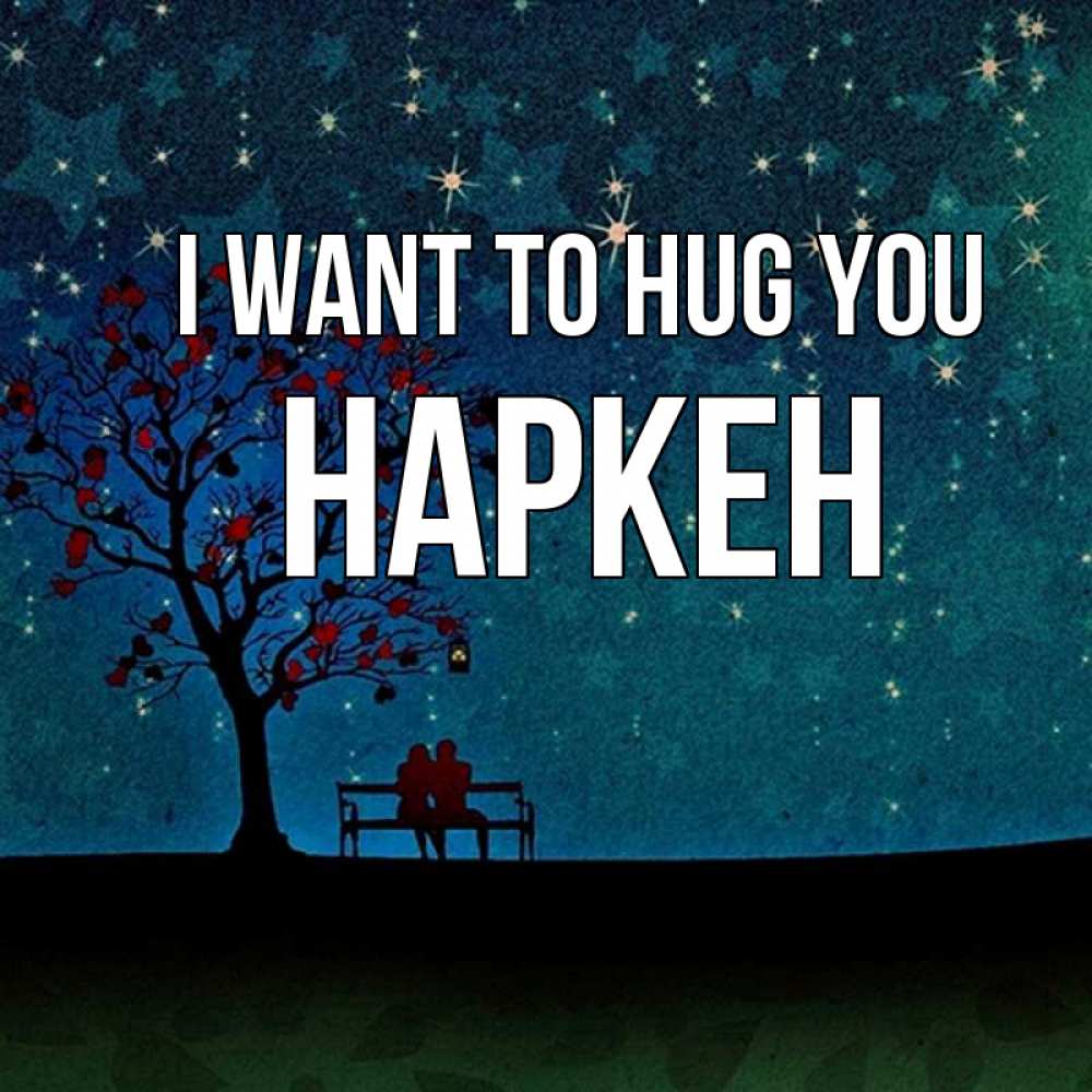Greetings card с именем, Наркен I want to hug you много звезд Greetings with text for free download 