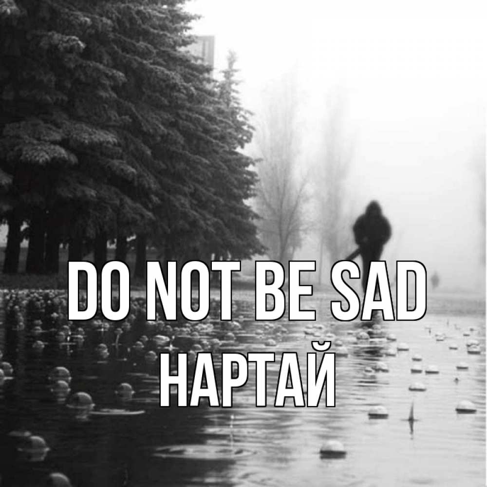 Greetings card с именем, Нартай Do not be sad улица под дождем Greetings with text for free download 