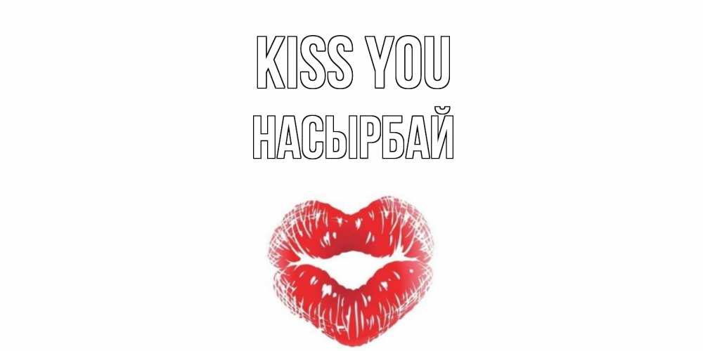 Greetings card с именем, Насырбай Kiss you поцелуй Greetings with text for free download 