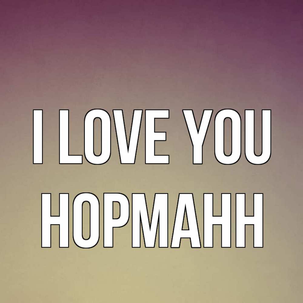 Greetings card с именем, Норманн I love you для любимой Greetings with text for free download 