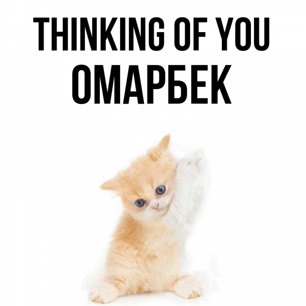 Greetings card с именем, ОМАРБЕК Thinking of you зверушки и милота Greetings with text for free download 