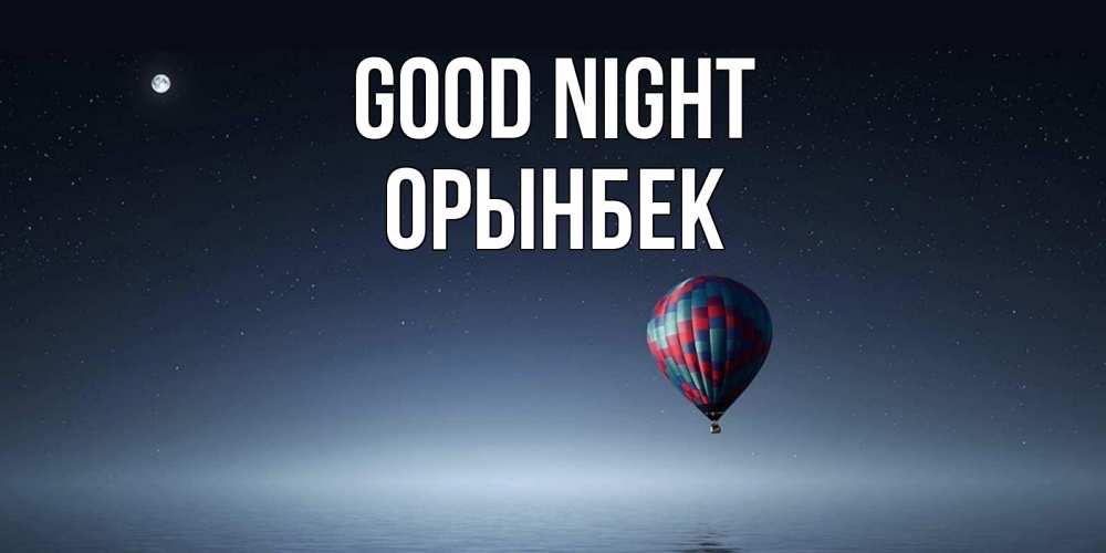 Greetings card с именем, ОРЫНБЕК Good night ночная открытка Greetings with text for free download 