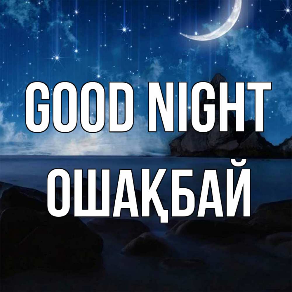 Greetings card с именем, ОШАҚБАЙ Good night море Greetings with text for free download 
