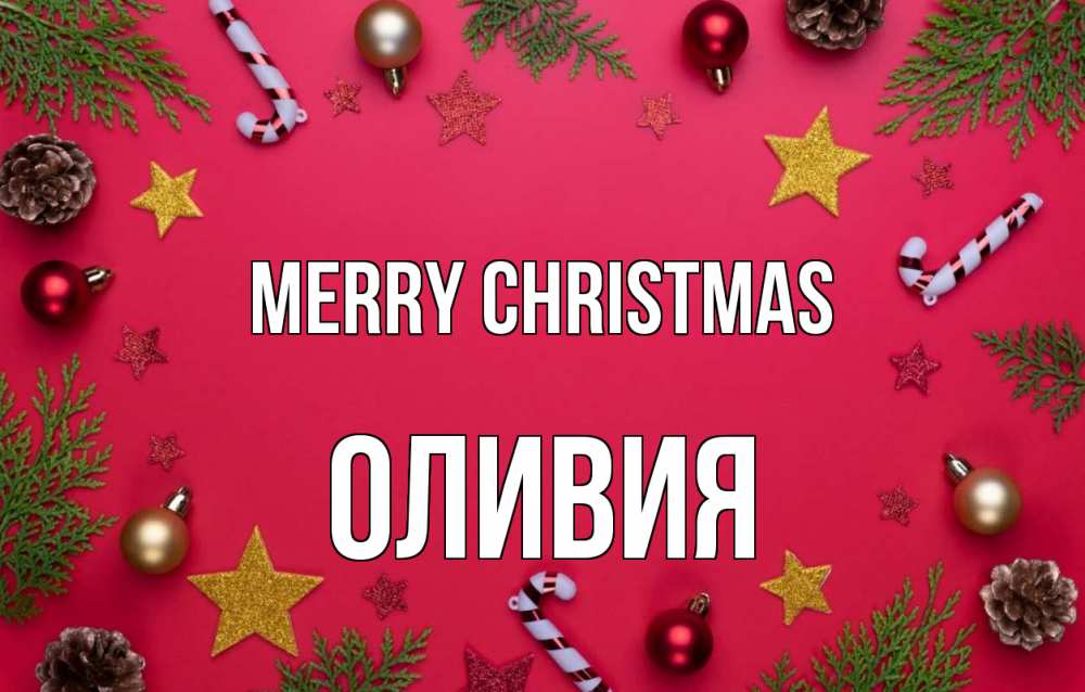 Greetings card с именем, Оливия Merry Christmas с рождеством Greetings with text for free download 
