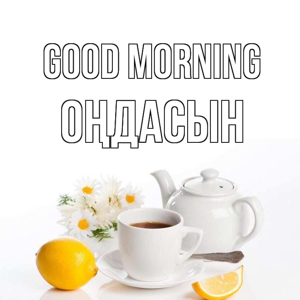 Greetings card с именем, ОҢДАСЫН Good morning сиреневые цветы Greetings with text for free download 