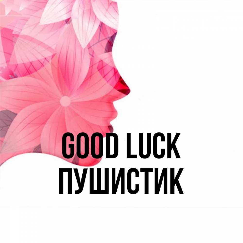 Greetings card с именем, Пушистик Good luck на удачу Greetings with text for free download 