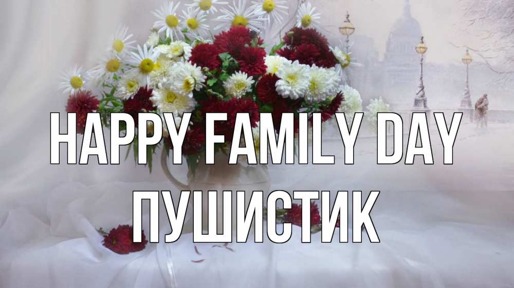 Greetings card с именем, Пушистик happy family day с днем семьи Greetings with text for free download 