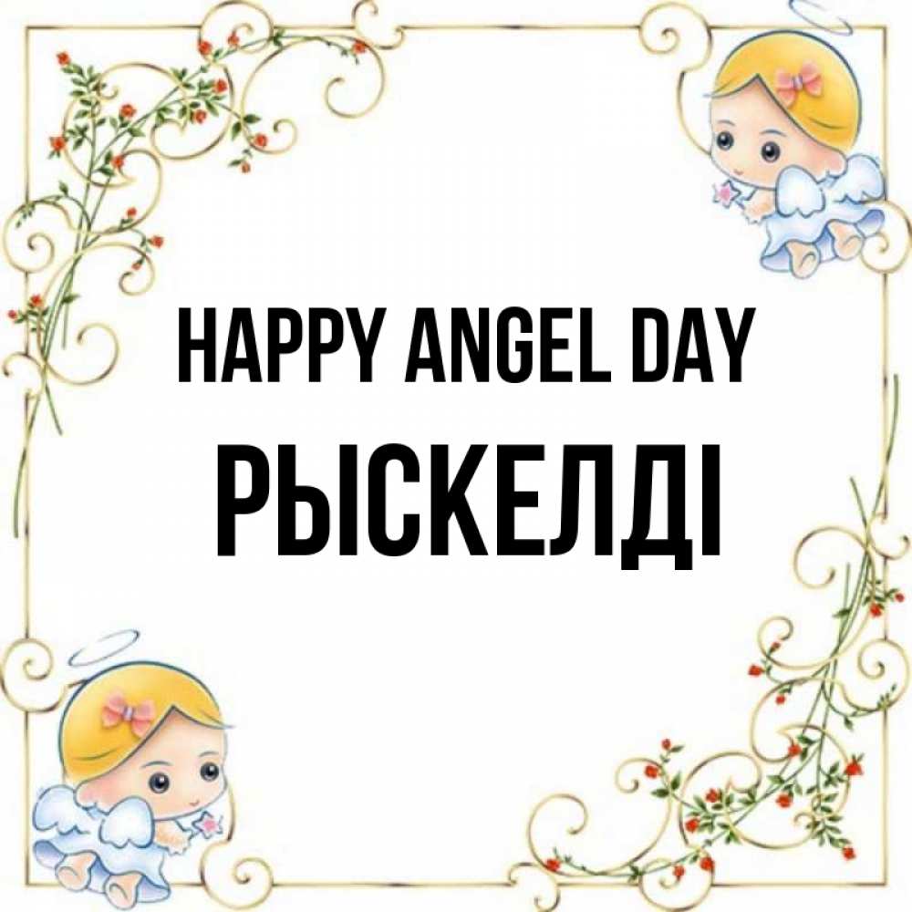 Greetings card с именем, РЫСКЕЛДІ happy angel day девочки ангелы Greetings with text for free download 
