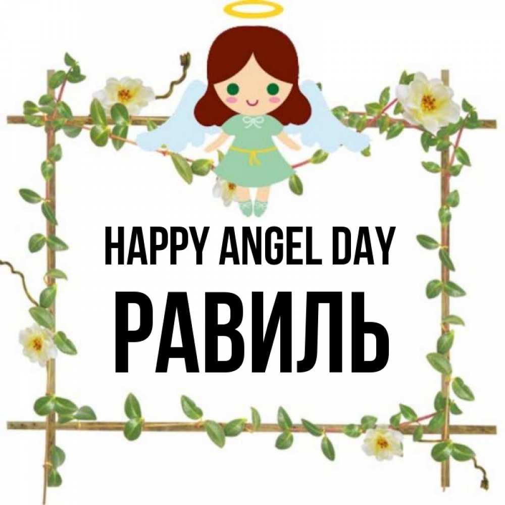 Greetings card с именем, Равиль happy angel day Ангел с нимбом Greetings with text for free download 