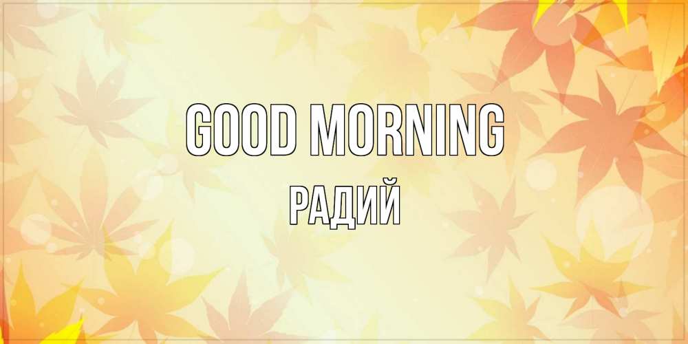 Greetings card с именем, Радий Good morning доброе утро Greetings with text for free download 