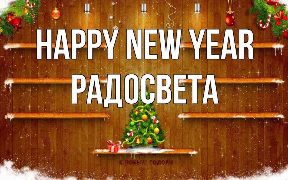 Greetings card с именем, Радосвета Happy New Year с новым годом Greetings with text for free download 