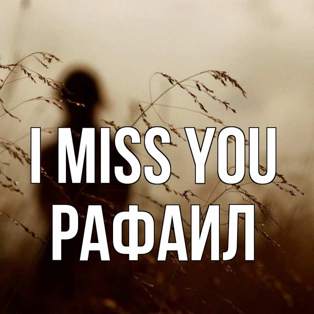 Greetings card с именем, Рафаил I miss you силуэт девушки Greetings with text for free download 