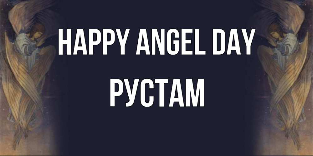 Greetings card с именем, Рустам happy angel day день ангела Greetings with text for free download 