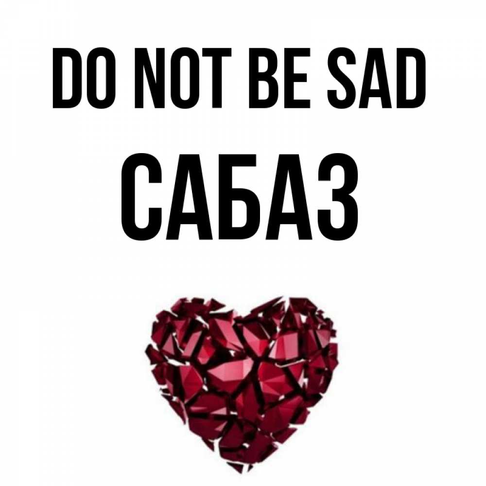 Greetings card с именем, САБАЗ Do not be sad рубиновое сердечко Greetings with text for free download 