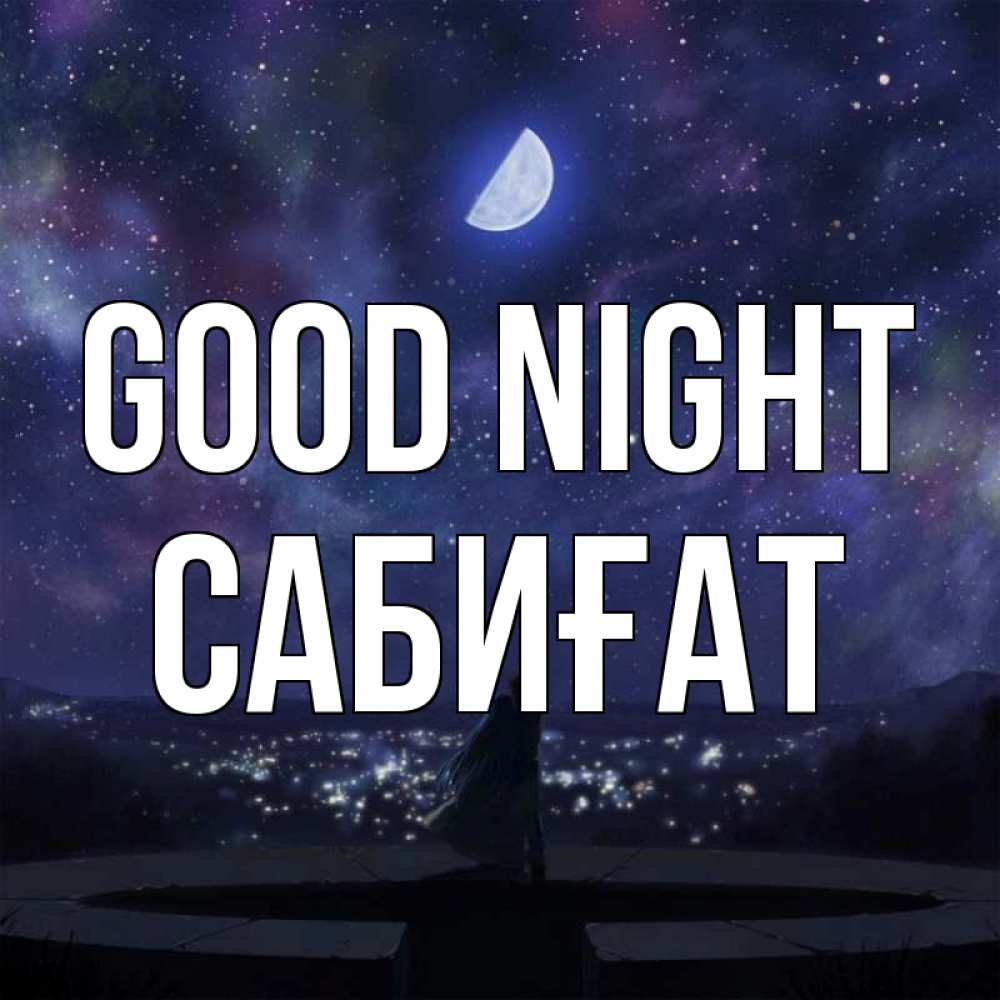 Greetings card с именем, САБИҒАТ Good night набережная Greetings with text for free download 