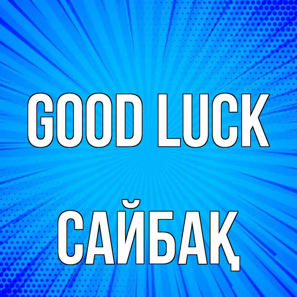 Greetings card с именем, САЙБАҚ Good luck на удачу Greetings with text for free download 