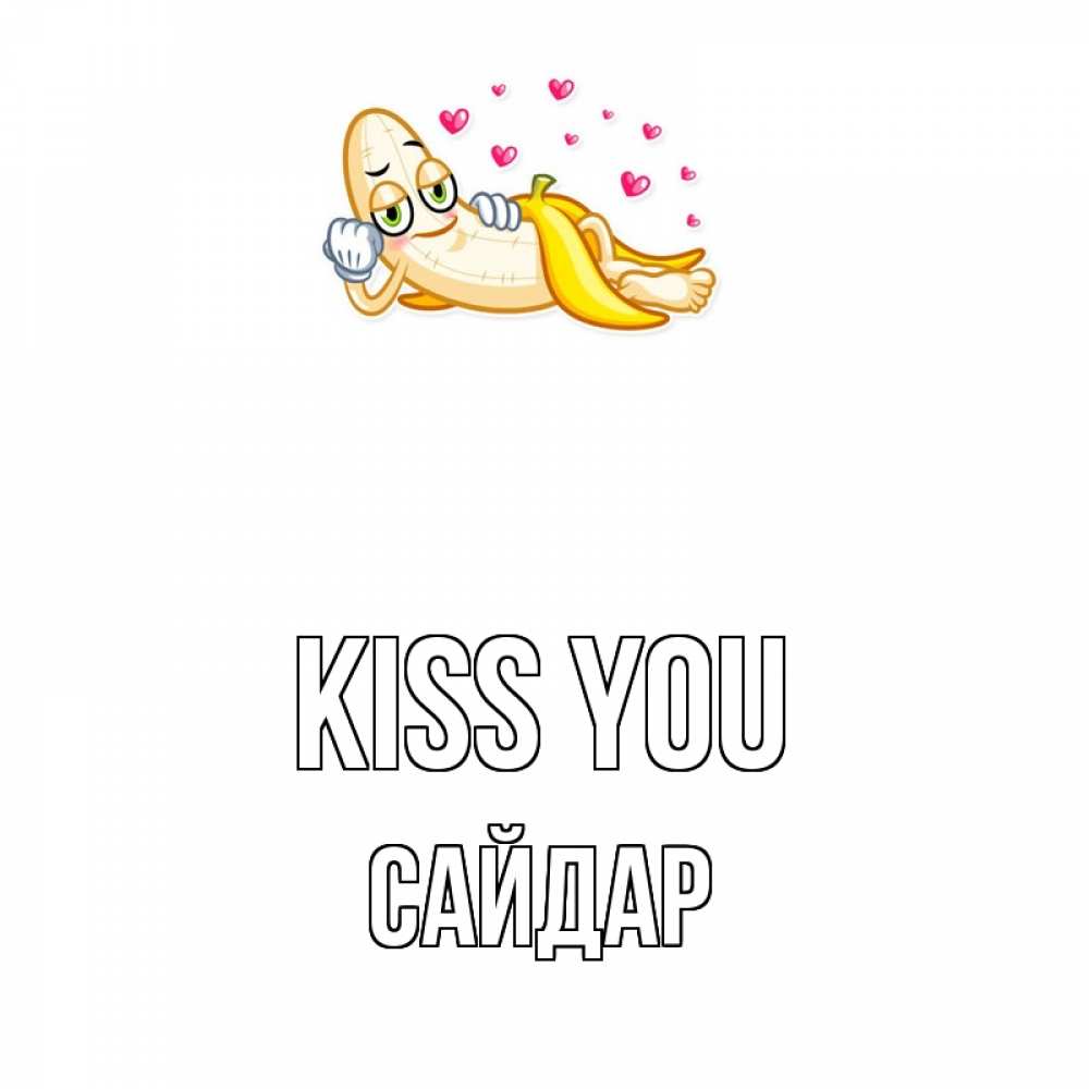 Greetings card с именем, САЙДАР Kiss you поцелуй открытки бесплатно Greetings with text for free download 