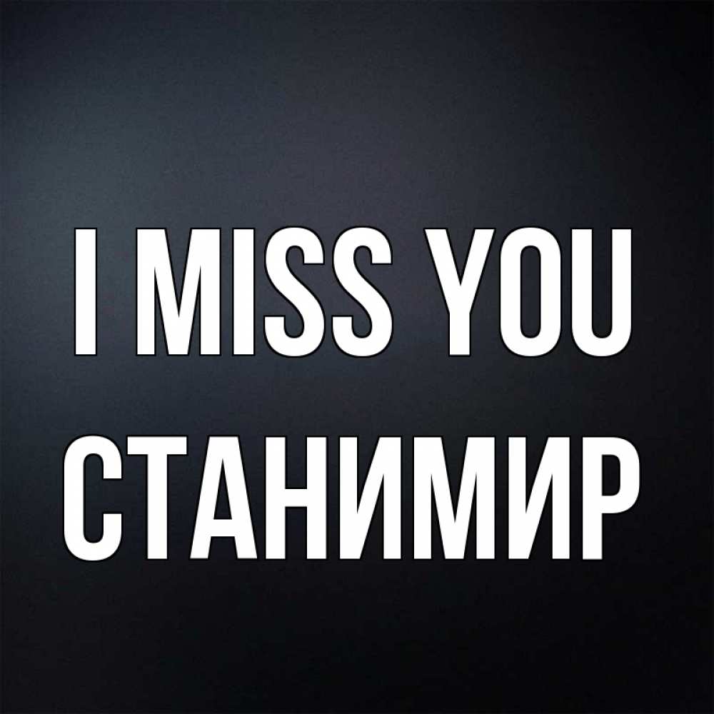 Greetings card с именем, Станимир I miss you с подписью Greetings with text for free download 