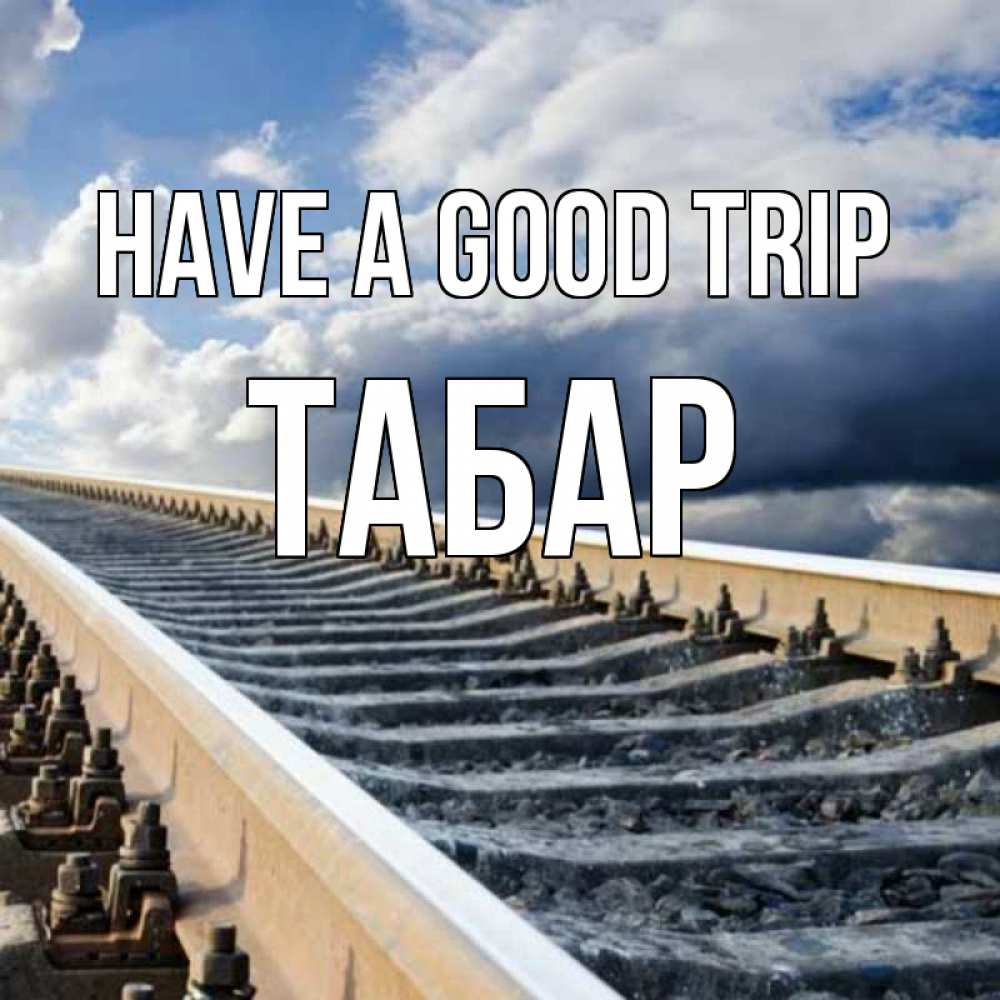 Greetings card с именем, ТАБАР Have a good trip железнодорожные пути на фоне неба Greetings with text for free download 