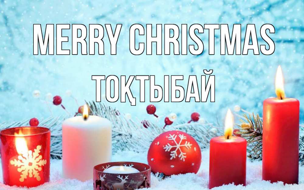 Greetings card с именем, ТОҚТЫБАЙ Merry Christmas с рождеством Greetings with text for free download 