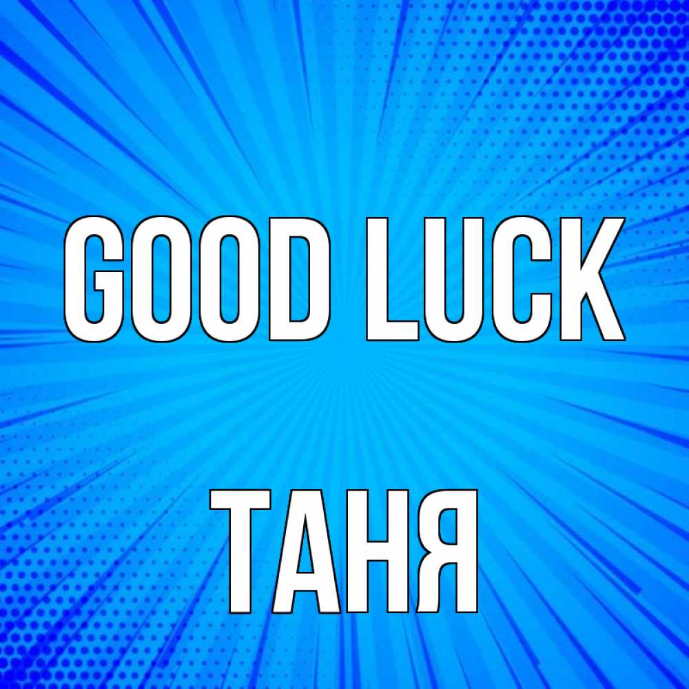 Greetings card с именем, Таня Good luck на удачу Greetings with text for free download 