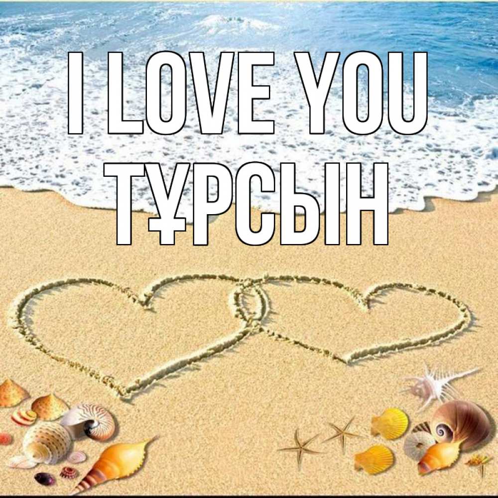 Greetings card с именем, ТҰРСЫН I love you ракушки Greetings with text for free download 