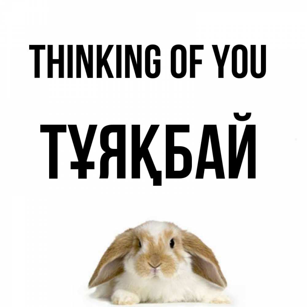 Greetings card с именем, ТҰЯҚБАЙ Thinking of you подписать своими руками онлайн Greetings with text for free download 