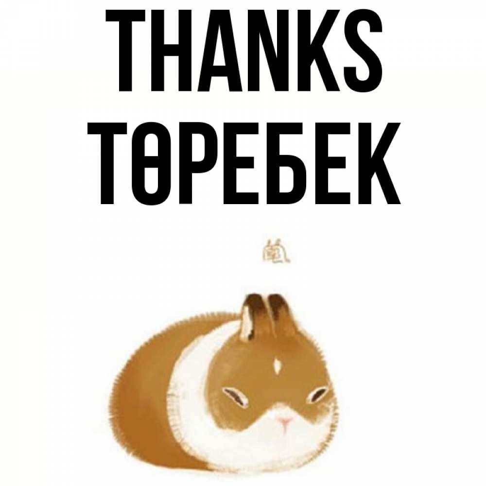 Greetings card с именем, ТӨРЕБЕК Thanks коричнево белый домашний питомец Greetings with text for free download 