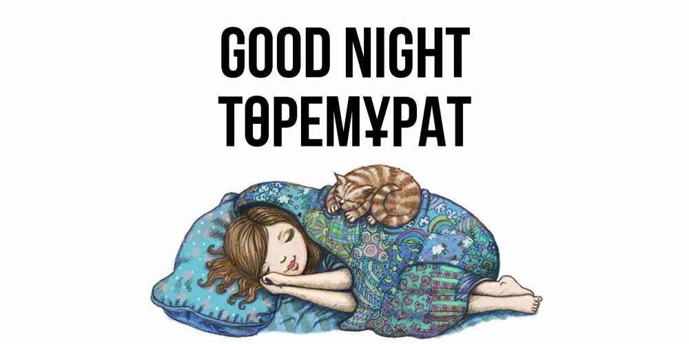Greetings card с именем, Төремұрат Good night пожелания сладких снов для подруги Greetings with text for free download 