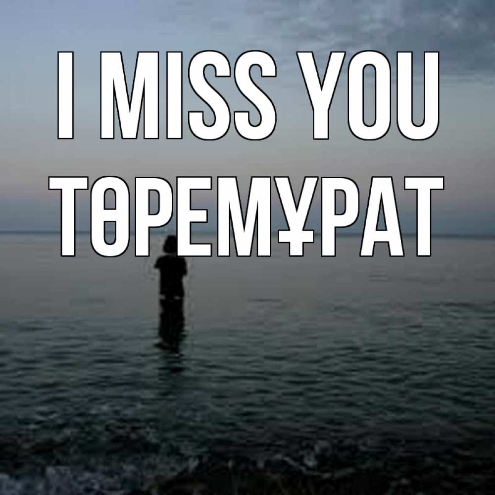 Greetings card с именем, Төремұрат I miss you скука Greetings with text for free download 