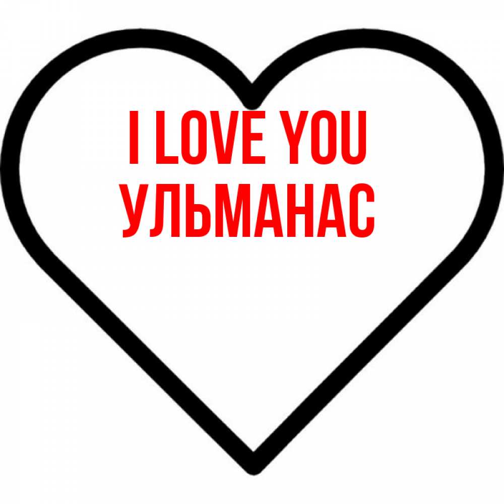 Greetings card с именем, Ульманас I love you посто Greetings with text for free download 