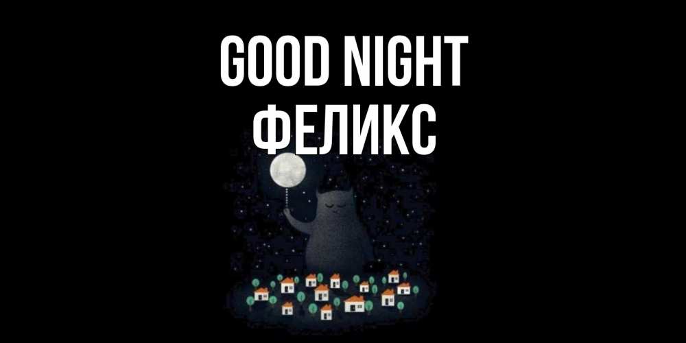 Greetings card с именем, Феликс Good night кот,луна, ночь, звезды Greetings with text for free download 