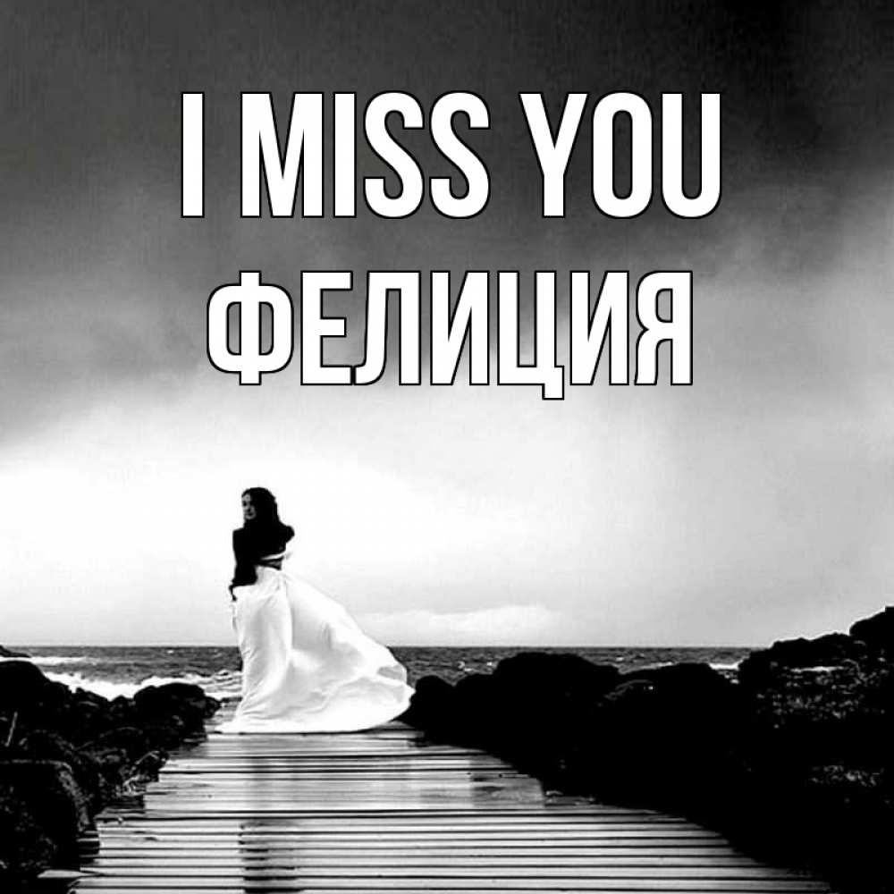 Greetings card с именем, Фелиция I miss you скучаю Greetings with text for free download 