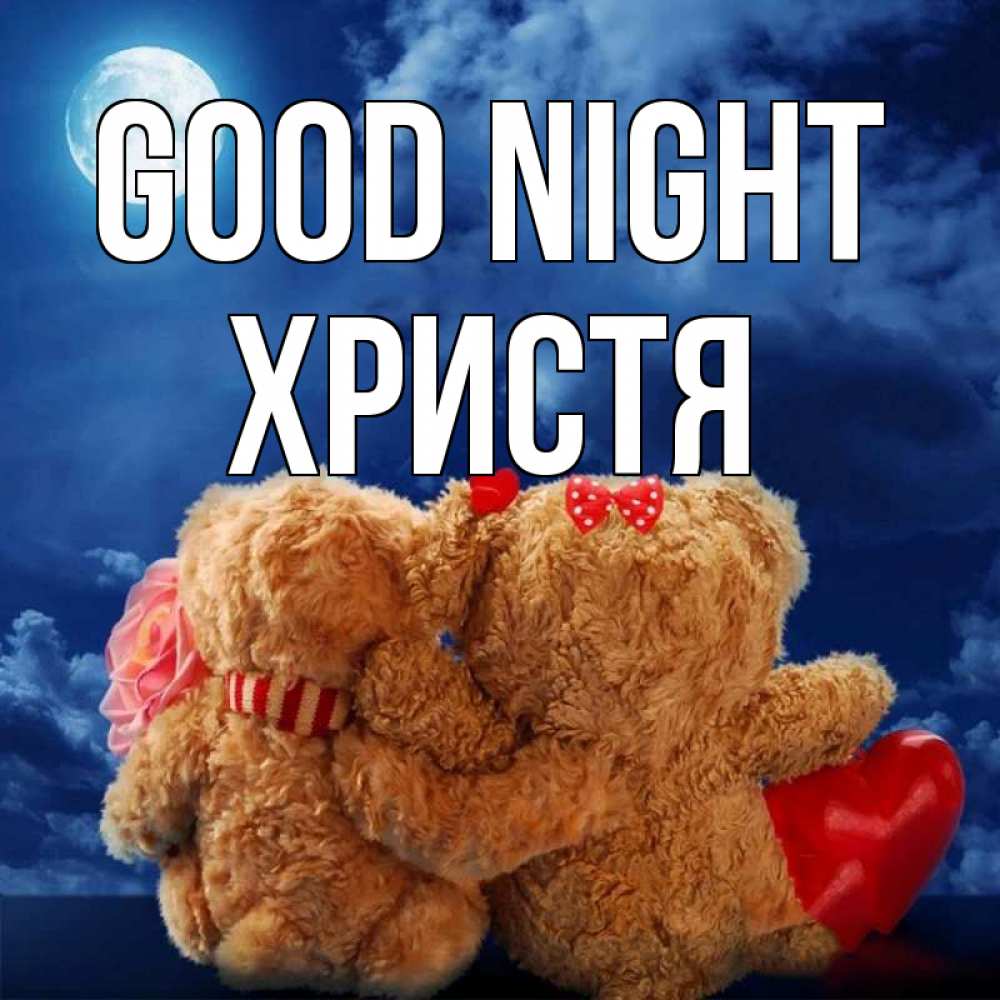 Greetings card с именем, Христя Good night плюшевые Greetings with text for free download 